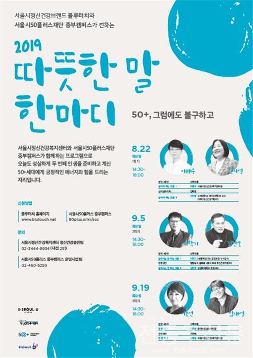 제2의 인생을 꿈꾸는 50+세대 위한 2019년 ‘따뜻한 말 한마디’ 3회차 개최.jpg