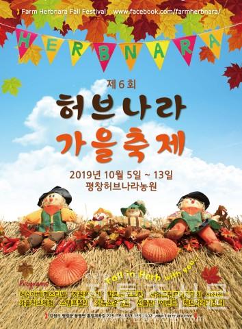 제6회 평창 허브나라 가을축제 개최.jpg