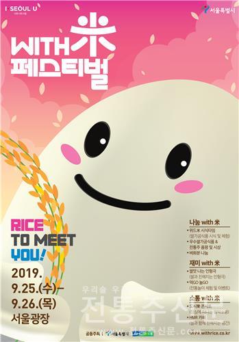 25~26일 서울광장서 우리쌀 가공식품 축제…'위드미 페스티벌'.jpg
