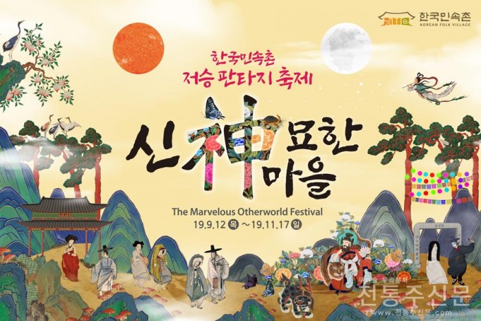 한국민속촌, 저승 판타지 축제 ‘신묘한 마을’ 개최.jpg