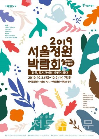 2019 서울정원박람회, ‘도시재생 가든로드’ 프로그램 안내.jpg