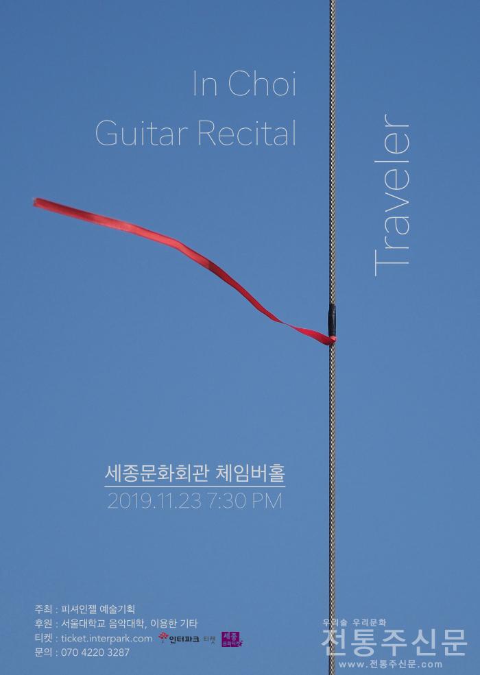 클래식 기타와 떠나는 음악 여행  ‘Traveler’ 11월 23일 개최.jpg