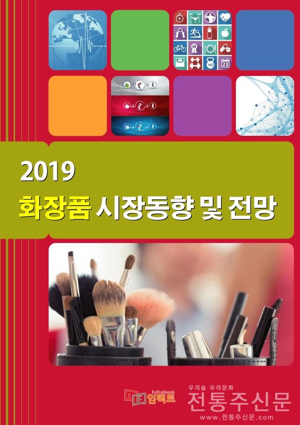 ‘2019 화장품 시장동향 및 전망’ 보고서 발간.jpg