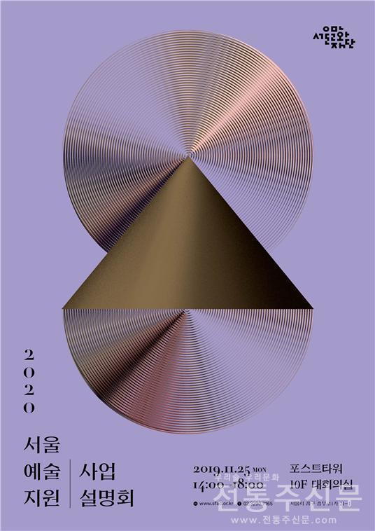서울문화재단, ‘2020 서울예술지원’ 공모 시작.jpg