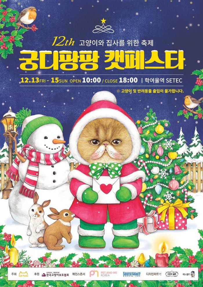 국내 최대 고양이 박람회 ‘제12회 궁디팡팡 캣페스타 christmas’, 12월 SETEC에서 개최.jpg