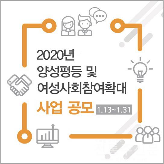 ‘2020년 양성평등 및 여성사회참여확대 공모사업’ 개시.jpg