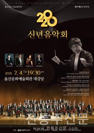 울산 남구 구립교향악단(지휘자 이태은)은 내달 4일 저녁 7시 30분 울산 문화예술회관 대공연장에서 제71회 정기연주회 '신년음악회'를 개최한다..jpg