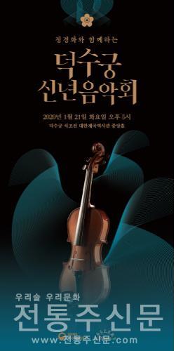 정경화와 함께하는 '덕수궁 신년 음악회'' 1월 21일 개최.jpg