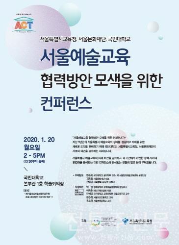 서울예술교육 협력방안 모색 위한 콘퍼런스 개최.jpg