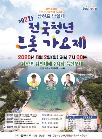 제2회 삼천포 남일대 전국 청년 트롯가요제 개최.jpg