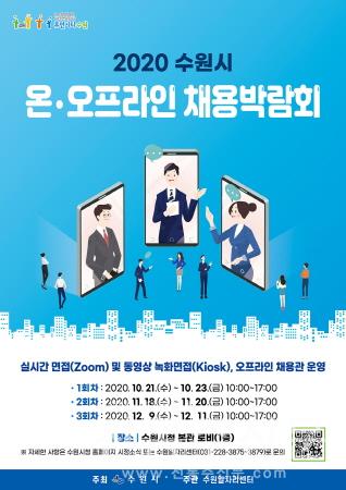 수원시, 20일까지 '온·오프라인 채용박람회' 개최.jpg