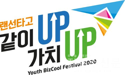 국내 유일 '청소년 창업 축제' 17일부터 온라인 개막.jpg