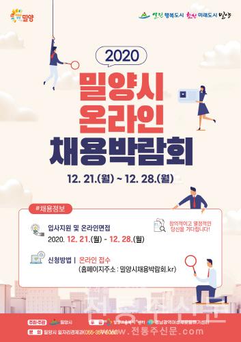 밀양시, 2020 온라인 채용박람회 개최.jpg