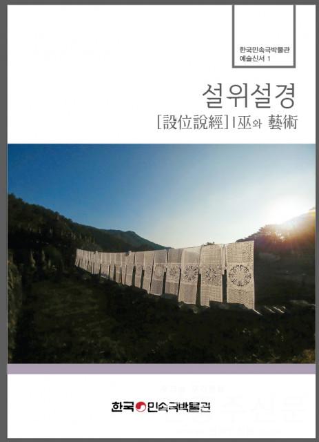 한국민속극박물관, 첫 번째 예술신서 ‘설위설경, 무와 예술’ 발간.jpg