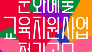 ‘2021 서울문화예술교육 지원사업’ 공모 실시.jpg