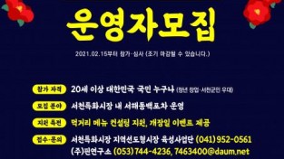 서천특화시장, 서해동백포차 운영자 모집.jpg