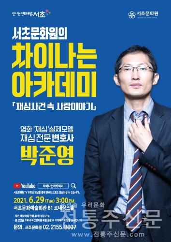 박준영 변호사와 함께하는 '차이나는 아카데미' 개최.jpg
