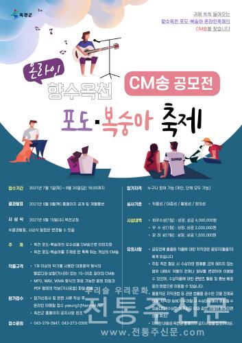 '향수옥천 포도·복숭아 온라인축제 CM송 공모전' 개최.jpg