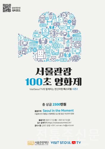 '서울관광 100초 영화제' 영상 공모전 개최.jpg