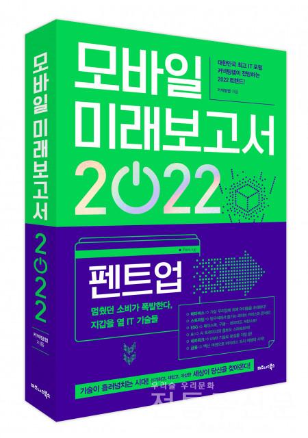‘모바일 미래보고서 2022’ 출간.jpg