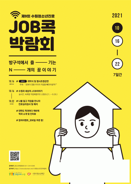 ‘제9회 수원청소년진로JOB콕박람회’ 온라인 개최.jpg