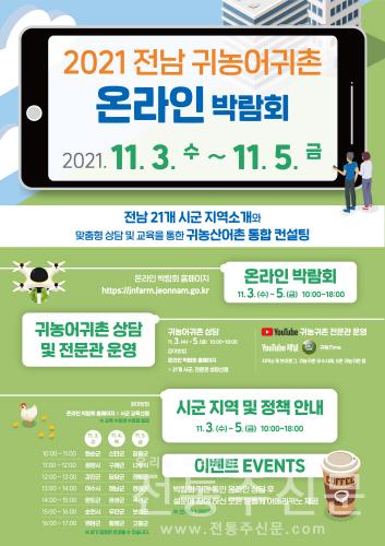 2021 전남 귀농어귀촌 온택트 박람회.jpg