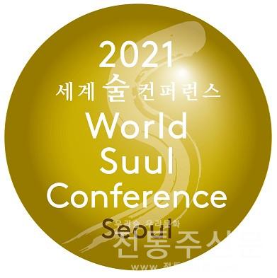 ‘2021 세계술 컨퍼런스’, 25일부터 고려대에서 개최.jpg