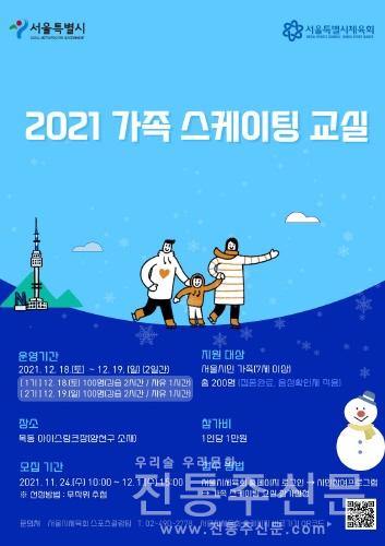 '2021 가족 스케이팅 교실' 참가자 모집.jpg