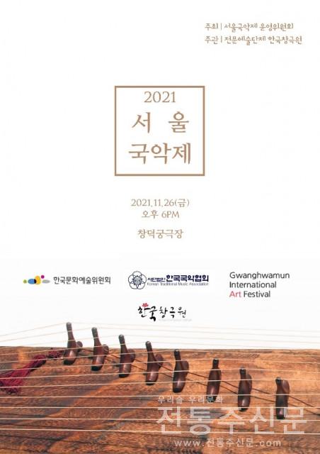 2021 서울국악제 개최.jpg