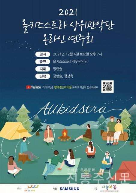 2021 올키즈스트라 상위관악단 온라인 연주회 개최.jpg
