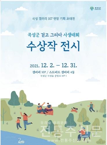 갤러리107 연말 기획 초대전 개최.jpg