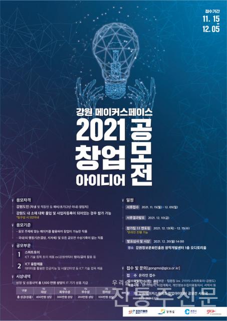 ‘2021 창업아이디어 공모전’ 개최.jpg