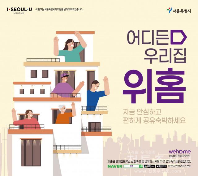 ‘안전 자가격리 공유숙박 서비스’ 재개.jpg