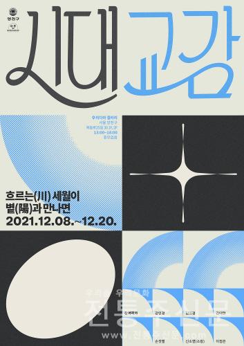 세대이음 프로젝트 '시대교감' 전시회 개최.jpg