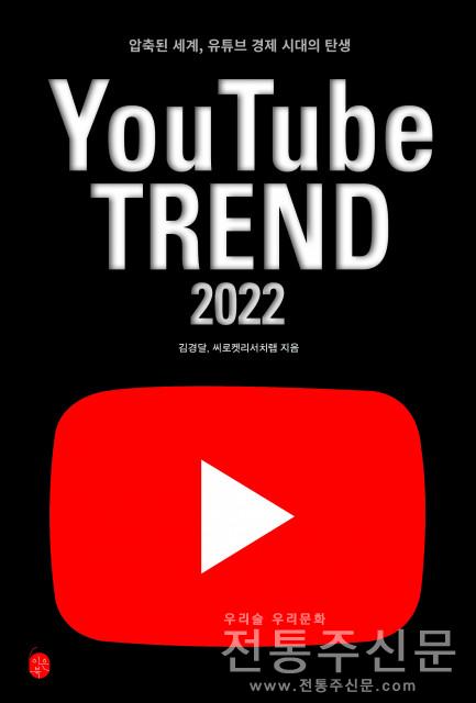 온라인 트렌드 리더를 위한 ‘유튜브 트렌드 2022’ 전자책 출간.jpg