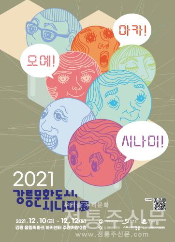 '2021 강릉문화도시, 시나미展' 개최.jpg