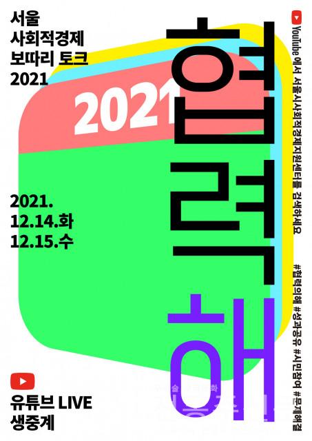 ‘서울 사회적경제 보따리 토크 2021’ 개최.jpg