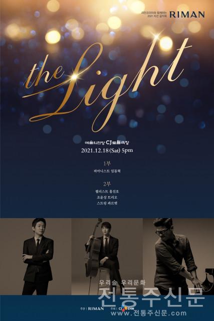 ‘THE LIGHT’ 18일 개최… 피아니스트 임동혁 참여.jpg