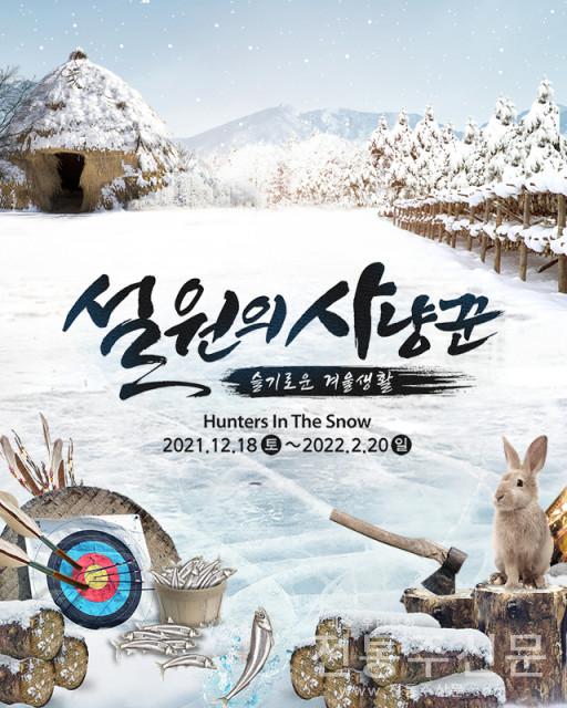 조선 시대의 슬기로운 겨울생활 ‘설원의 사냥꾼’ 개막.jpg