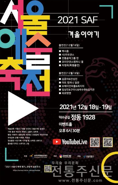 12월 18~19일 2021 ‘서울예술축전’ 온라인 개최.jpg