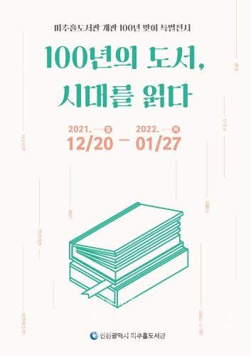 특별전시 '100년의 도서, 시대를 읽다' 개최.jpg