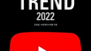 온라인 트렌드 리더를 위한 ‘유튜브 트렌드 2022’ 전자책 출간.jpg