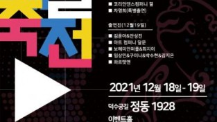 12월 18~19일 2021 ‘서울예술축전’ 온라인 개최.jpg