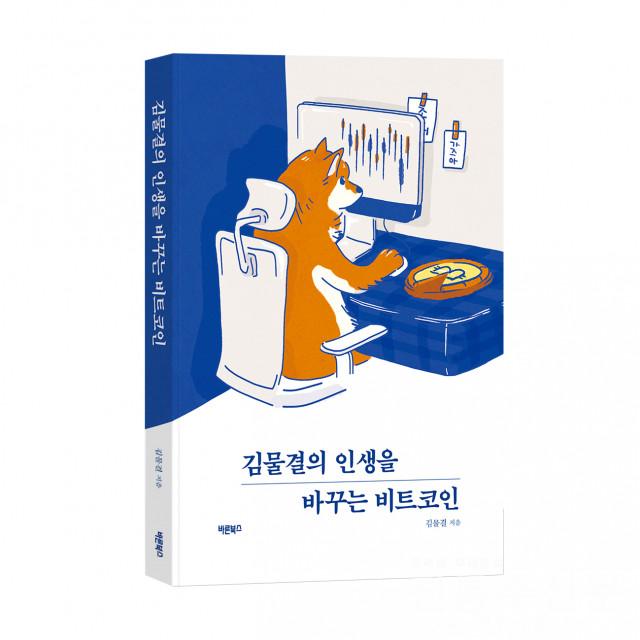 ‘김물결의 인생을 바꾸는 비트코인’ 출판.jpg
