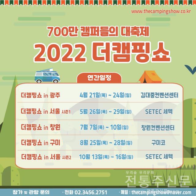 2022 더캠핑쇼 개최.jpg