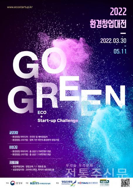 ‘2022 환경창업대전’ 개최.jpg