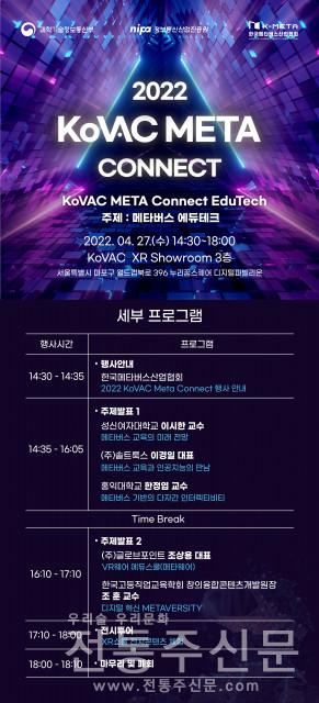 ‘2022 KoVAC META Connect 에듀테크’, 4월 27일 개최.jpg