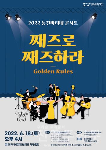 통진마티네콘서트 'Golden Rules' 공연 오픈.jpg
