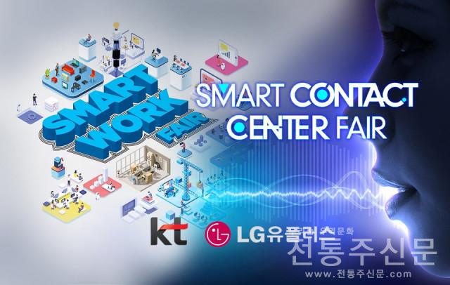 “일하는 방식과 고객 접점의 혁신” 스마트 워크 페어·스마트 컨텍센터 페어 2022 개최.jpg