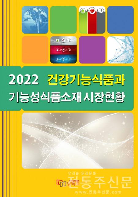 ‘2022 건강기능식품과 기능성식품소재 시장현황’ 보고서 발간.jpg